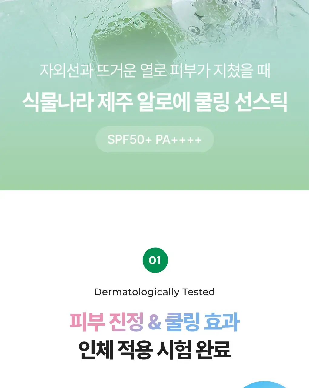 [대용량]식물나라 보송/워터프루프/쿨링 선 스틱 30g (1+1/리필/단품) 상세페이지 28